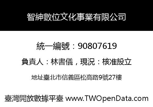 智紳數位文化事業有限公司