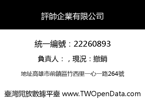 評帥企業有限公司