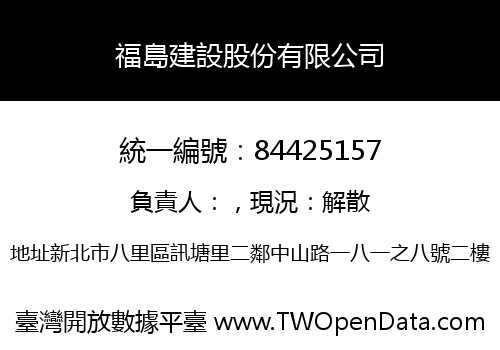 福島建設股份有限公司