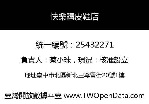 快樂購皮鞋店