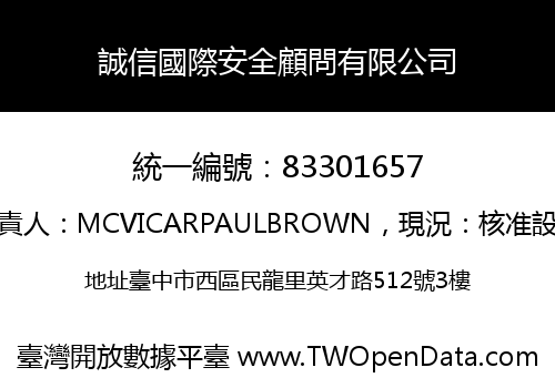 誠信國際安全顧問有限公司