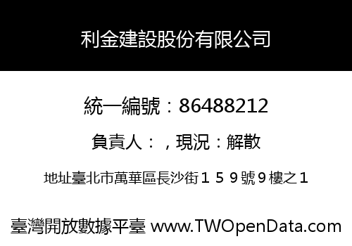 利金建設股份有限公司