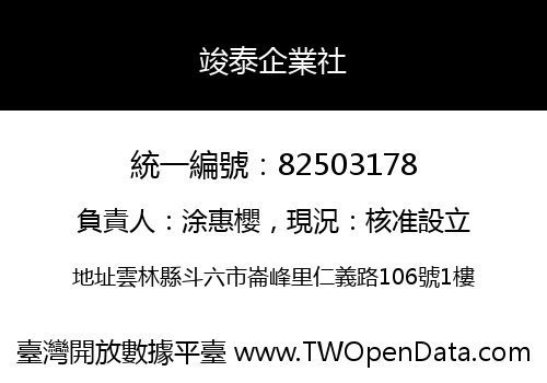竣泰企業社