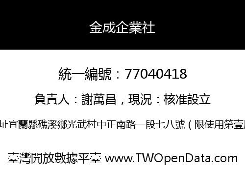 金成企業社