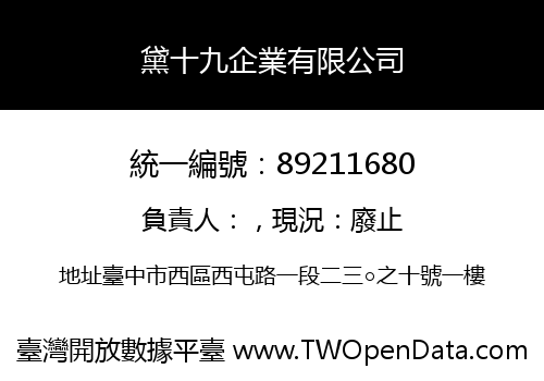 黛十九企業有限公司