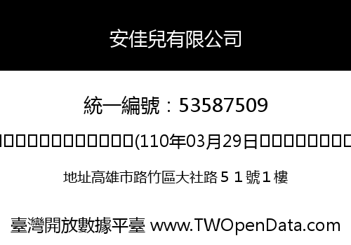 安佳兒有限公司