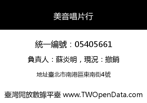 美音唱片行