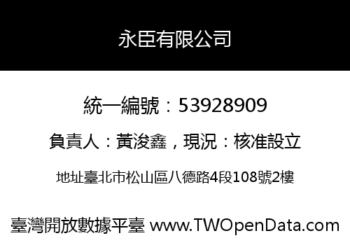 永臣有限公司