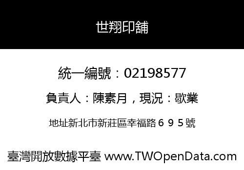 世翔印舖