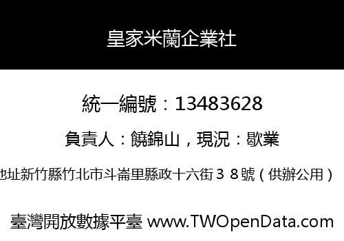 皇家米蘭企業社