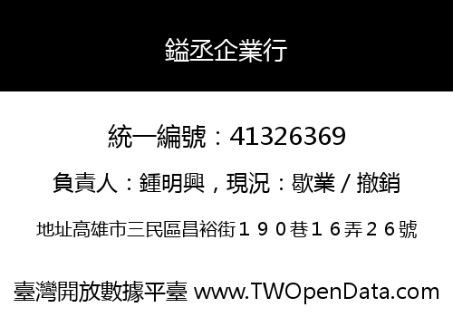 鎰丞企業行