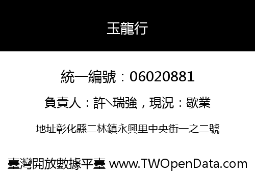 玉龍行