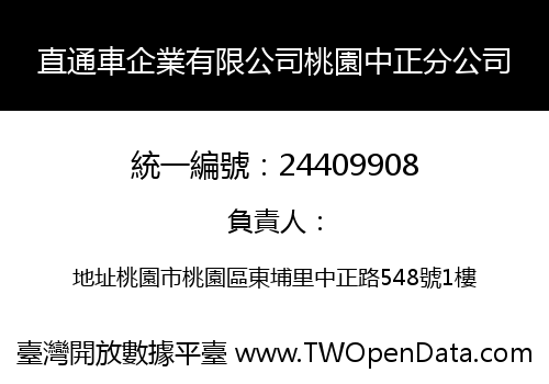 直通車企業有限公司桃園中正分公司