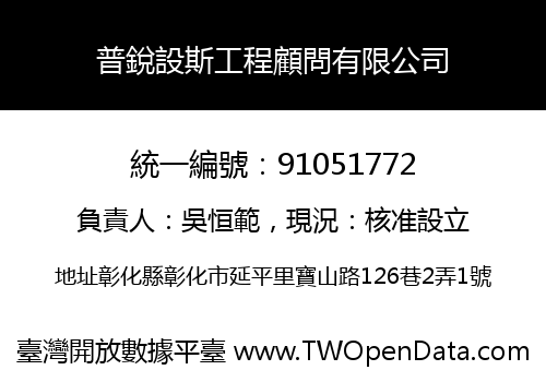 普銳設斯工程顧問有限公司