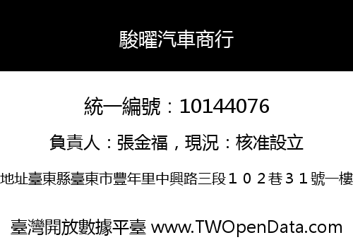 駿曜汽車商行