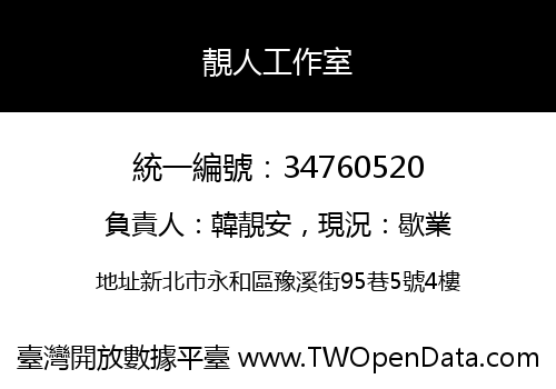 靚人工作室