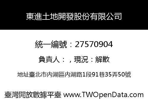 東進土地開發股份有限公司