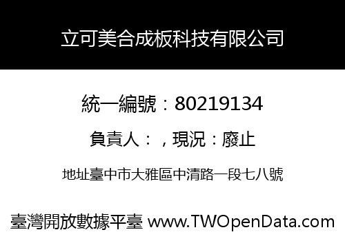 立可美合成板科技有限公司