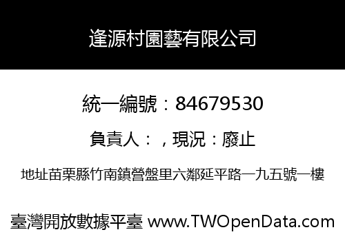 逢源村園藝有限公司