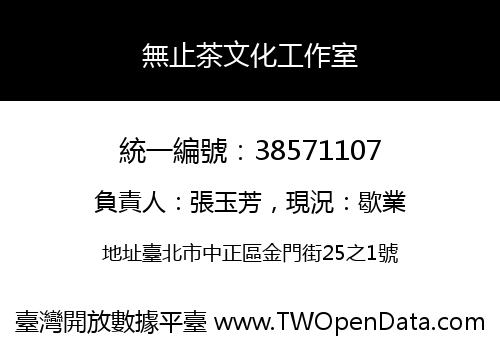 無止茶文化工作室