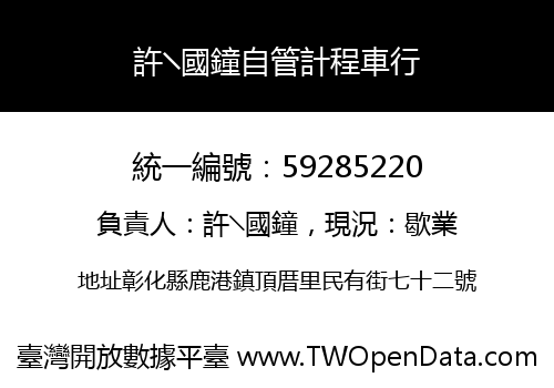 許╲國鐘自管計程車行