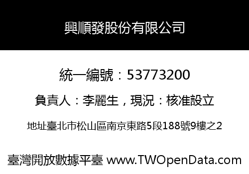興順發股份有限公司