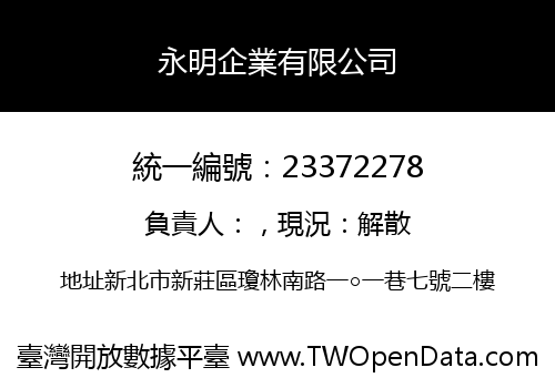 永明企業有限公司