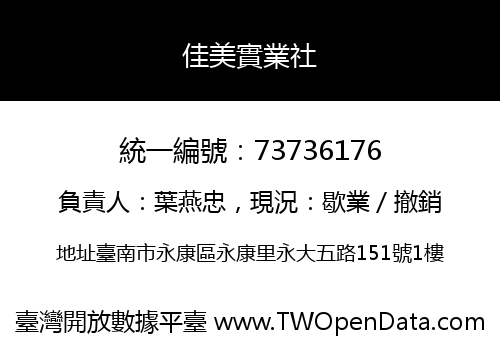 佳美實業社