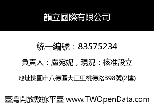 韻立國際有限公司