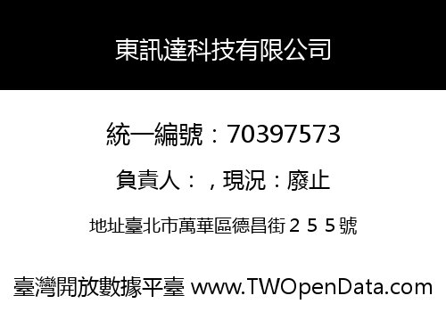 東訊達科技有限公司
