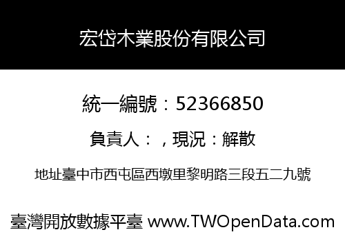 宏岱木業股份有限公司