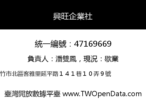 興旺企業社