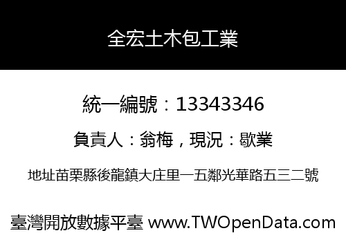 全宏土木包工業