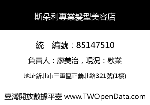 斯朵利專業髮型美容店