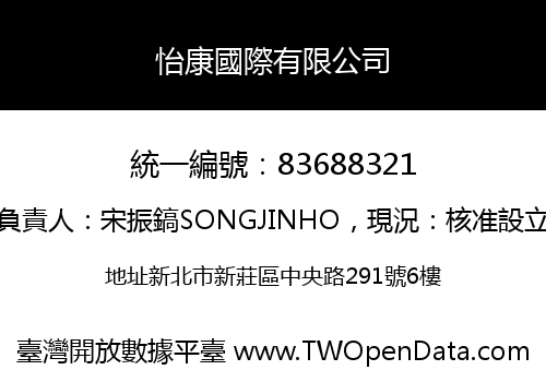 怡康國際有限公司