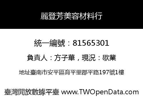 麗登芳美容材料行