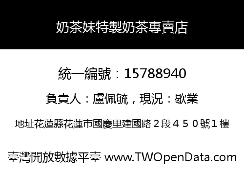 奶茶妹特製奶茶專賣店
