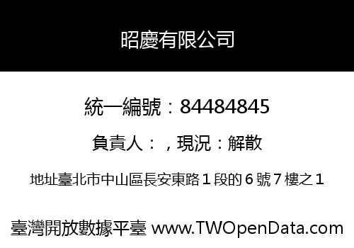 昭慶有限公司