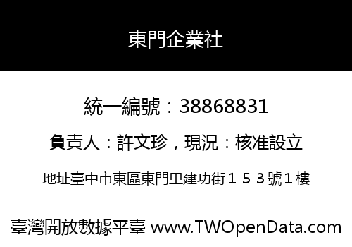 東門企業社