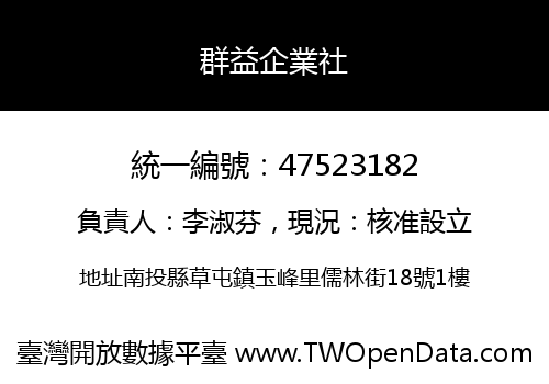 群益企業社