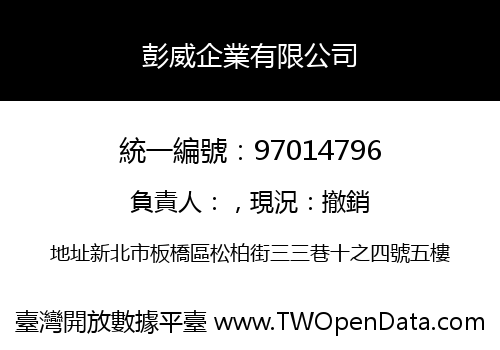 彭威企業有限公司