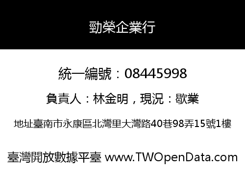 勁榮企業行