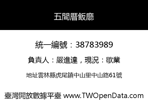 五間厝飯廳