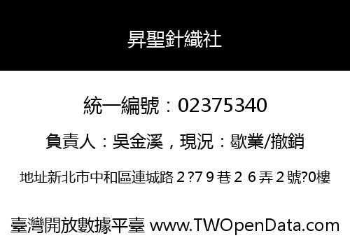 昇聖針織社
