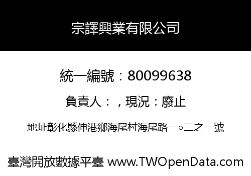 宗譯興業有限公司