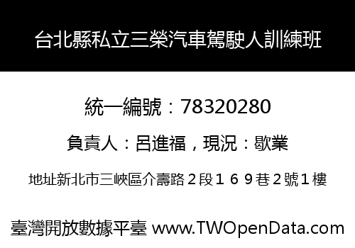 台北縣私立三榮汽車駕駛人訓練班