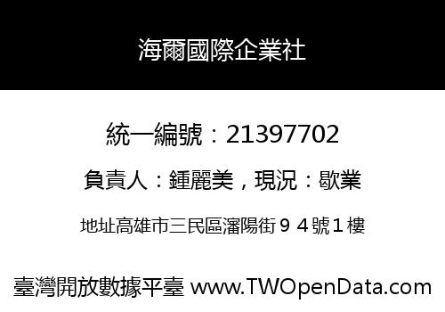 海爾國際企業社