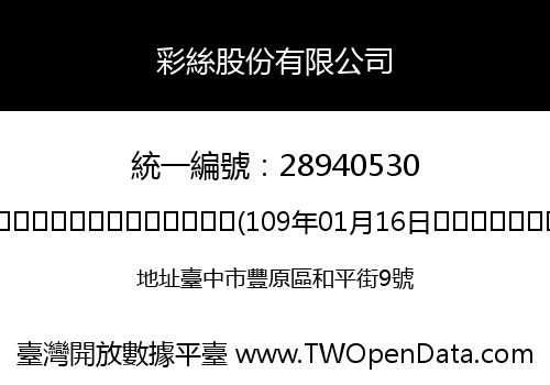 彩絲股份有限公司