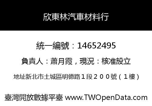 欣東林汽車材料行