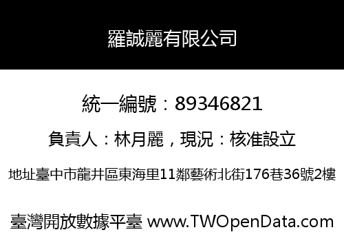 羅誠麗有限公司